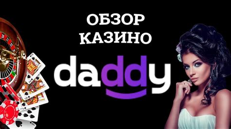 Казино daddy зеркало